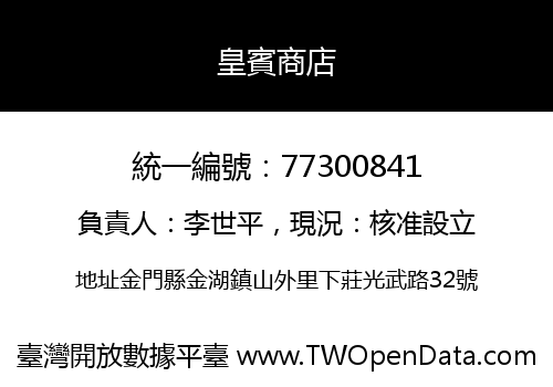 皇賓商店