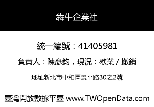 犇牛企業社
