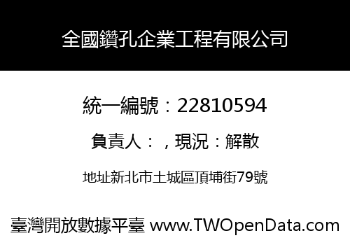 全國鑽孔企業工程有限公司