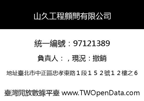 山久工程顧問有限公司