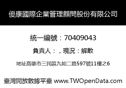優康國際企業管理顧問股份有限公司