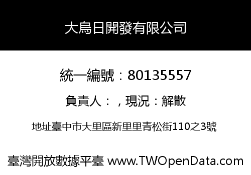 大烏日開發有限公司