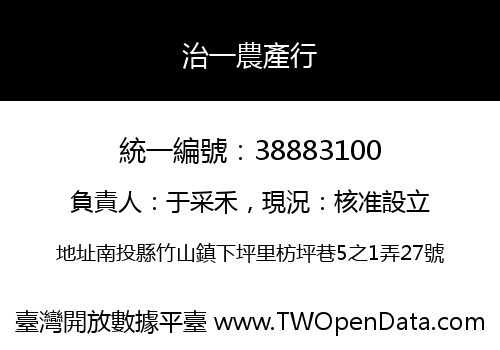 治一農產行