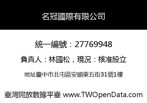 名冠國際有限公司