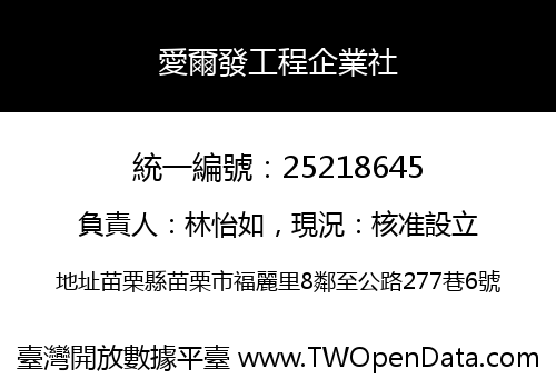 愛爾發工程企業社