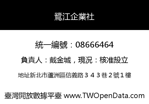 鷺江企業社