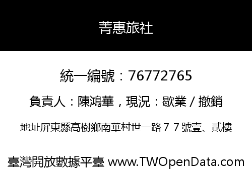 菁惠旅社