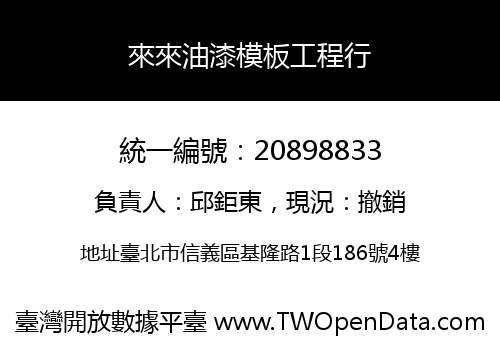 來來油漆模板工程行