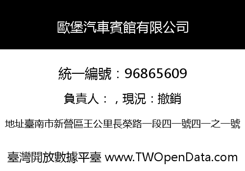 歐堡汽車賓館有限公司