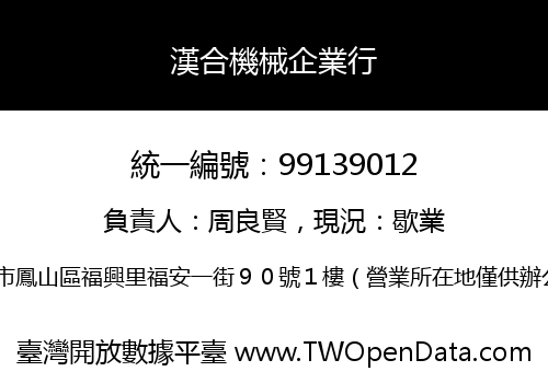 漢合機械企業行