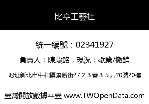 比亨工藝社