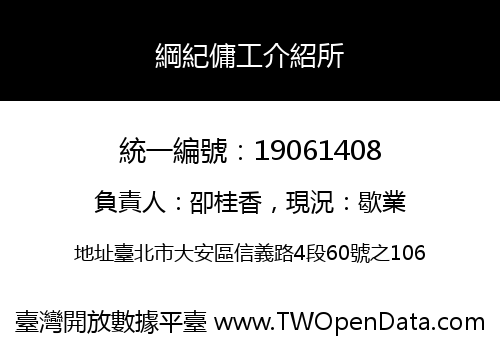 綱紀傭工介紹所