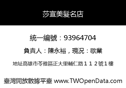 莎宣美髮名店