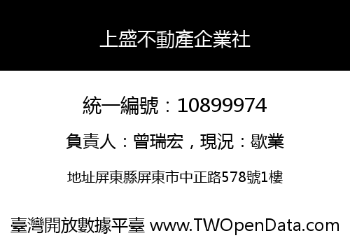上盛不動產企業社