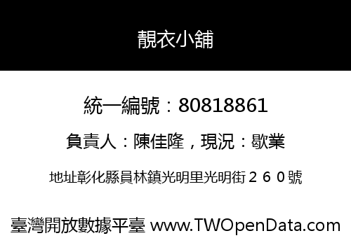 靚衣小舖