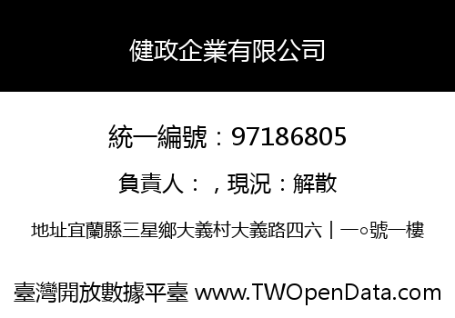健政企業有限公司