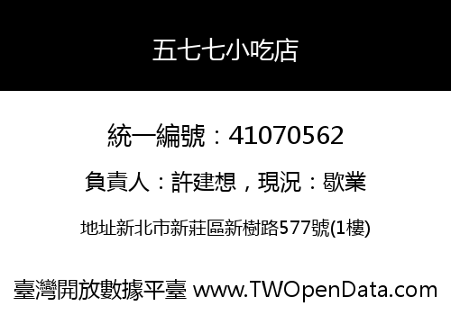 五七七小吃店