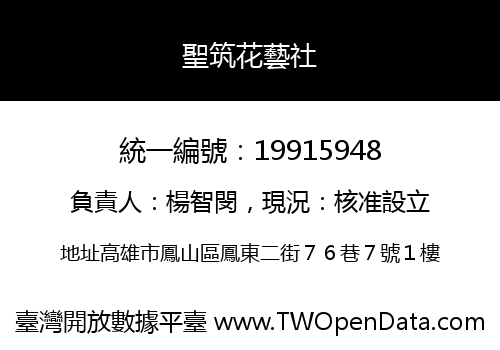 聖筑花藝社