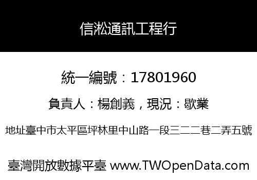信淞通訊工程行