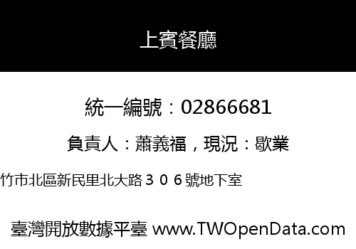 上賓餐廳
