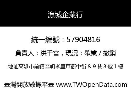 漁城企業行