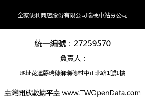 全家便利商店股份有限公司瑞穗車站分公司