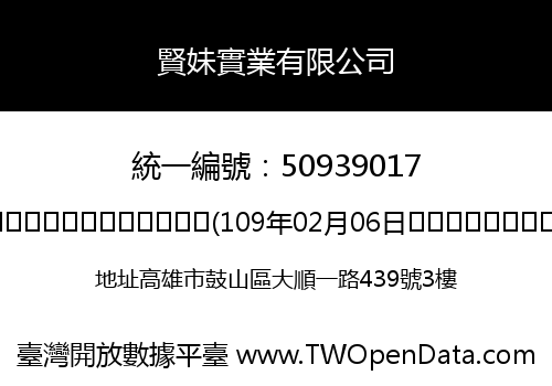 賢妹實業有限公司