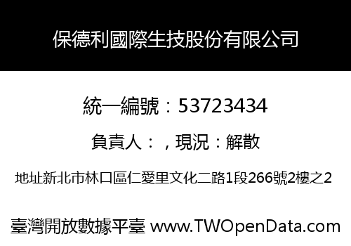 保德利國際生技股份有限公司
