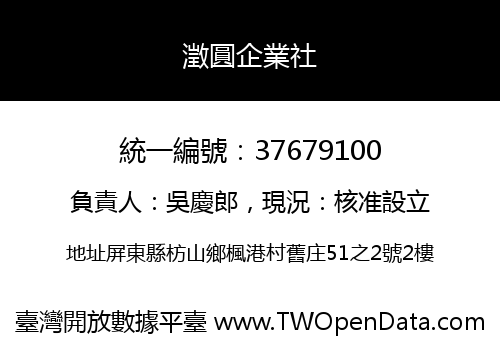 澂圓企業社