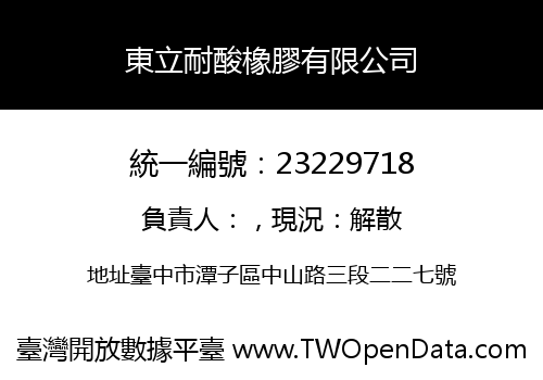 東立耐酸橡膠有限公司