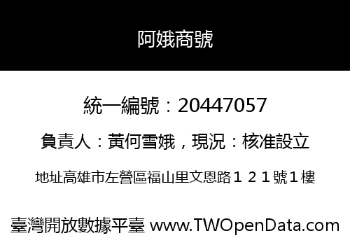 阿娥商號