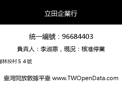 立田企業行