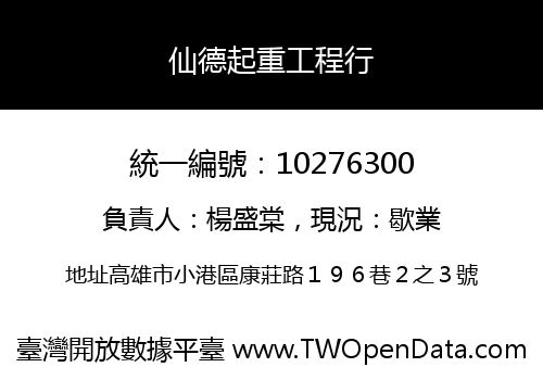 仙德起重工程行