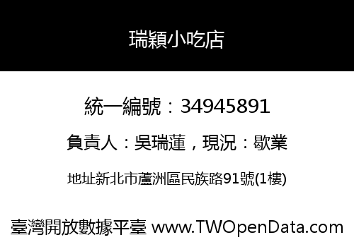 瑞穎小吃店