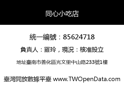 同心小吃店