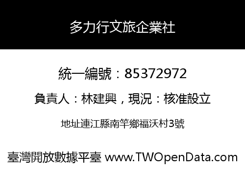 多力行文旅企業社