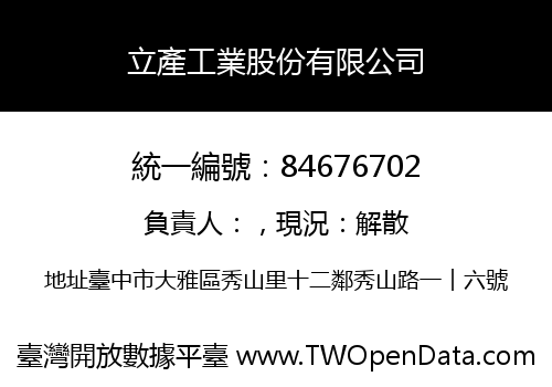 立產工業股份有限公司