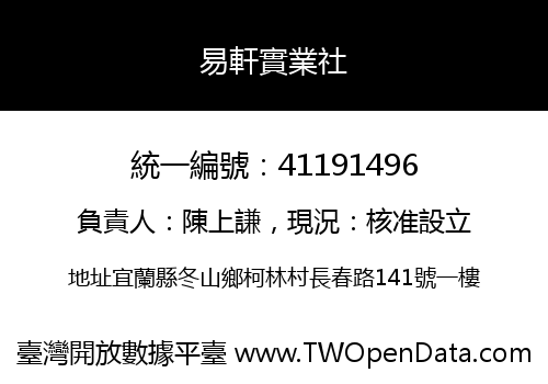 易軒實業社