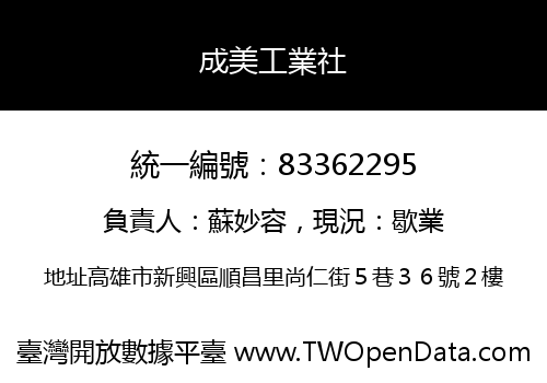 成美工業社