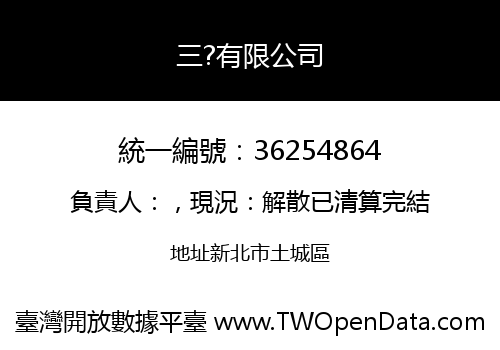 三?有限公司