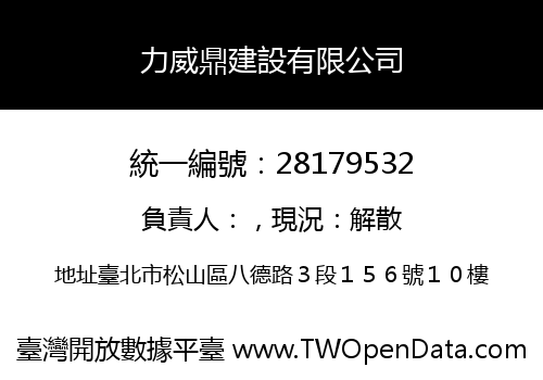 力威鼎建設有限公司