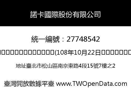 諾卡國際股份有限公司