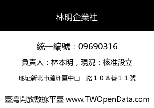 林明企業社