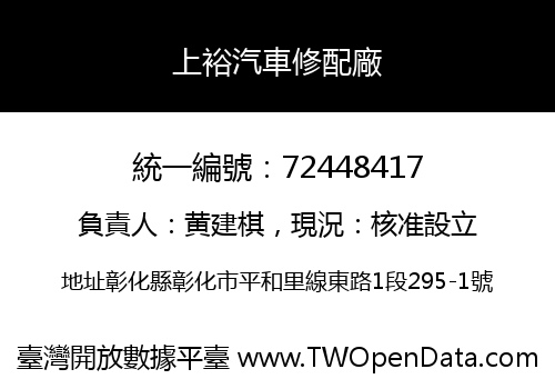 上裕汽車修配廠