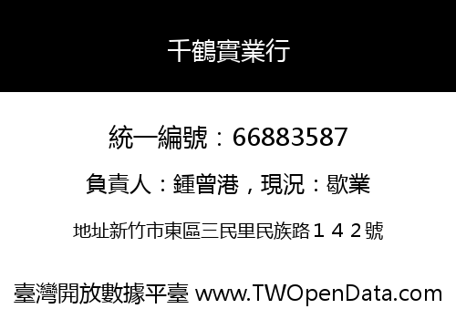 千鶴實業行