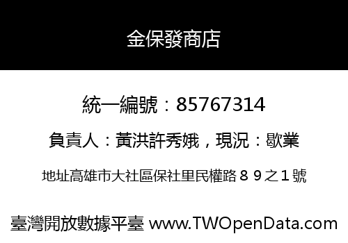 金保發商店