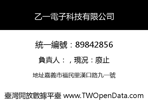 乙一電子科技有限公司