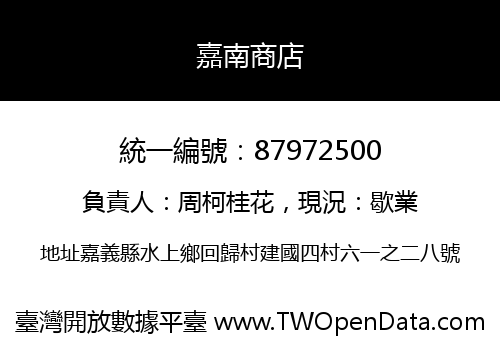嘉南商店