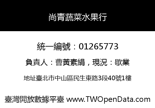尚青蔬菜水果行