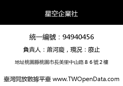 星空企業社